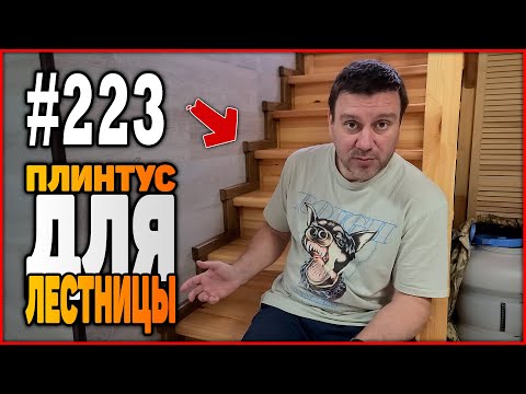 Видео: 223 Как сделать плинтус для лестницы на 2 этаж?