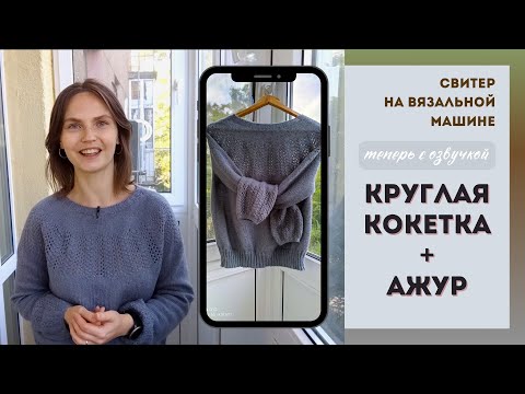Видео: Джемпер с КРУГЛОЙ АЖУРНОЙ кокеткой на ВЯЗАЛЬНОЙ МАШИНЕ🧶