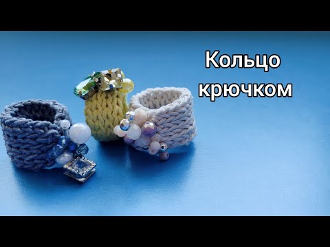 Видео: Простое, но эффектное кольцо крючком. Быстро и легко, как я люблю