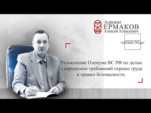 Видео: Уголовная ответственность за нарушения требований охраны труда и правил безопасности