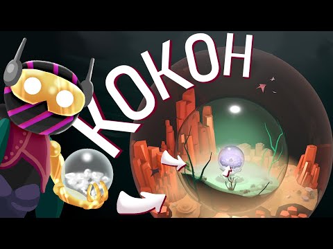 Видео: Положил мир в мир в мир в мир - COCOON