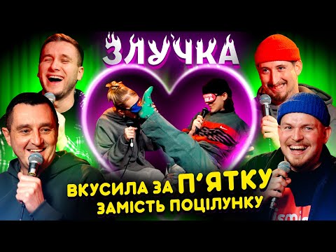 Видео: ЗЛУЧКА | ВКУСИВ ЗА П'ЯТКУ ЗАМІСТЬ ПОЦІЛУНКУ | ХАРІЗМА, ДЯДЯ ЖОРА, ЯРЕМІЙ, ПІЛАТ