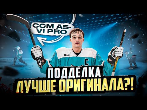 Видео: СКОЛЬКО БРОСКОВ ВЫДЕРЖИТ ПОДДЕЛКА клюшки CCM AS-VI PRO? Реплика лучше оригинала?!