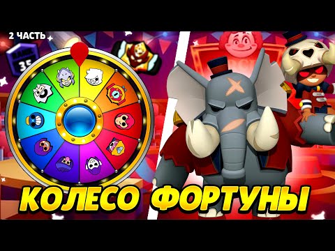 Видео: КОЛЕСО ФОРТУНЫ#2 В БРАВЛ СТАРС|brawl stars