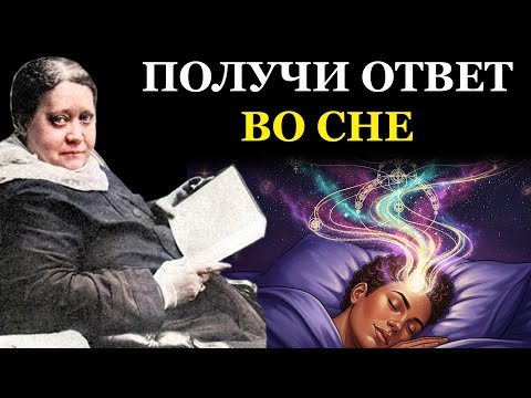 Видео: Как управлять судьбой через сны. Практический метод Елены Блаватской.