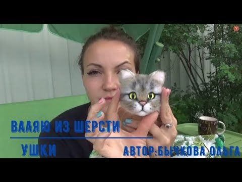 Видео: Валяю ушки котику/Чем утяжеляю игрушки/эскиз котика/мои новости