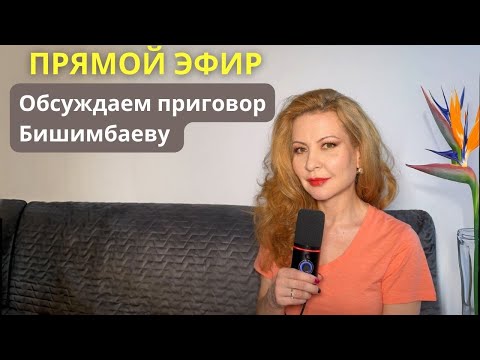Видео: Прямой эфир посвященный окончанию процесса над Бишимбаевым