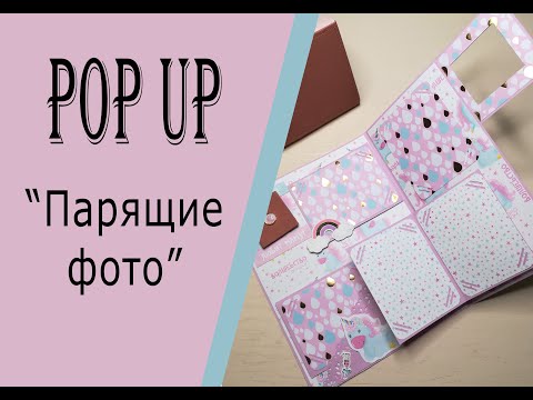 Видео: Стр. 4 Скрапбукинг мастер-класс. Pop-up альбом "Наша принцесса".