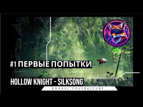 Видео: Hollow Knight - Silksong // #1 ПЕРВЫЕ ПОПЫТКИ // ПРОХОЖДЕНИЕ