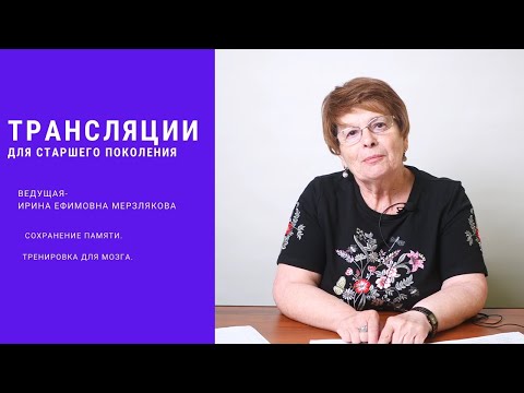 Видео: Практическое занятие "Тренировка памяти и профилактика деменции"