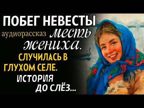 Видео: ПОБЕГ НЕВЕСТЫ Месть жениха  Случай в глухом селе  Рассказ до слёз  История из жизни