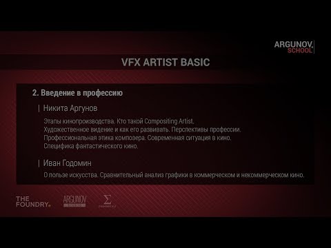 Видео: 2. Введение в профессию VFX artist (argunov.school)