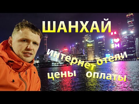 Видео: КИТАЙ 1 - Шанхай | Цены, способы оплаты, интернет, мессенджеры, отели, еда, транспорт.