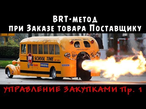 Видео: РЕДКО и НЕСТАБИЛЬНО продающиеся товары - Расчет Заказа Поставщику BRT-методом - Управление закупками