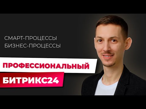 Видео: Смарт-процессы в Битрикс24: реальные примеры компаний. Вебинар