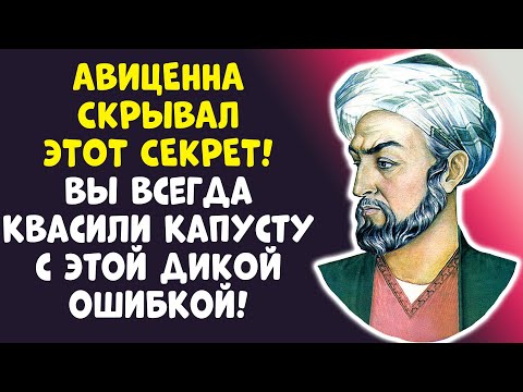 Видео: ВНИМАНИЕ! 90% КВАСЯТ КАПУСТУ НЕПРАВИЛЬНО! МЕТОД АВИЦЕННЫ!