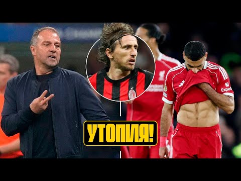 Видео: ⚡️СЛОТ переоценил себя в ЛИВЕРПУЛЕ? БАРСЕЛОНА жестко сломалась! МОДРИЧ гениален в МИЛАНЕ! Футбол