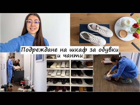 Видео: Пролетно почистване на шкаф за чанти и обувки - чистене и организация + нови покупки