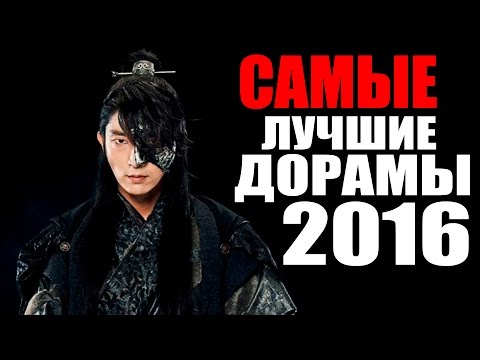 Видео: ТОП 20 САМЫХ ЛУЧШИХ ДОРАМ 2016 ГОДА