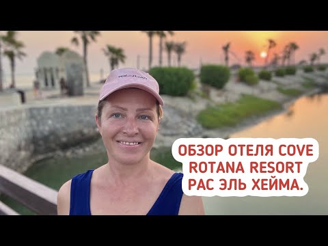 Видео: Обзор отеля Cove Rotana Resort Рас Аль Хейма. Отдых в Рас Эль Хейме.  Отели в ОАЭ.