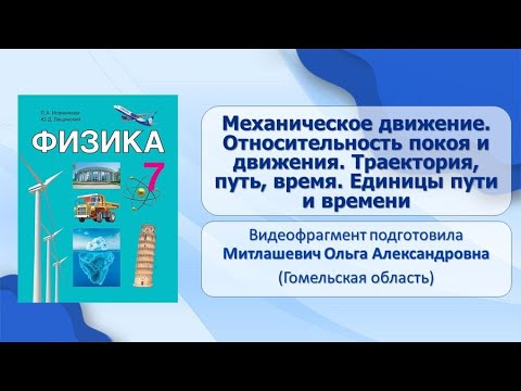 Видео: Движение и силы. Тема 8. Механическое движение. Относительность покоя и движения. Траектория, путь