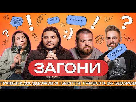 Видео: Тривога за здоров'я і життя І ЗАГОНИ #7 І Шатайло х Тимошенко x Зухвала х Авдєєв