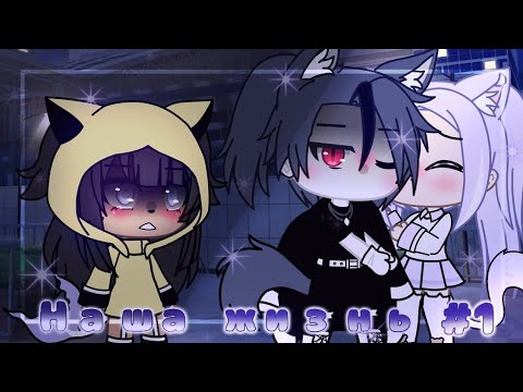 Видео: ✨🥀"Наша жизнь" [1/? ]||Gacha Life || °NORI°🥀✨
