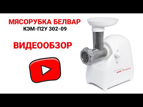 Видео: Белорусская мясорубка Белвар (Помощница)