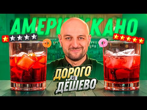 Видео: Дорого vs Дёшево: Американо / Americano