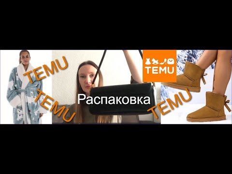 Видео: TEMU Распаковка. Шикарный халат с хорошей длинной, Сумка, Тёплая обувь, Угги, Товары для дома