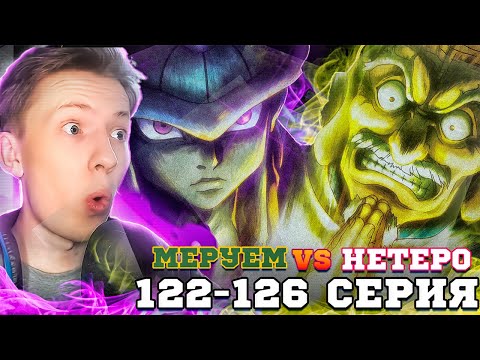 Видео: МЕРУЭМ ПРОТИВ НЕТЕРО! ХАНТЕР х ХАНТЕР РЕАКЦИЯ