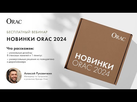 Видео: Вебинар «Новинки Orac 2024»