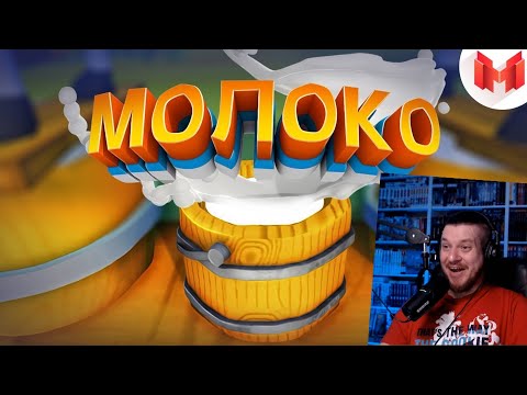Видео: Молоко (VR) | РЕАКЦИЯ НА МАРМОКА