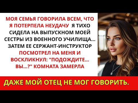 Видео: Семья сказала, что я неудачница — но сержант сестры воскликнул: «Генерал? Мэм?»