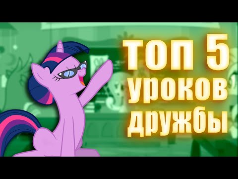Видео: ТОП 5 уроков дружбы из MLP friendship is magic