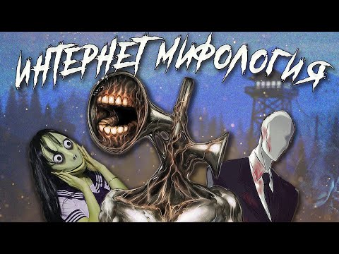 Видео: Чем хороша и чем опасна интернет мифология?