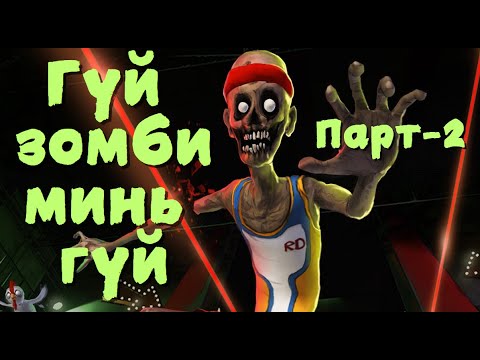 Видео: Гүйдэг, мөлхдөг, өнхөрдөг зомби Парт-2  - Ben and Ed