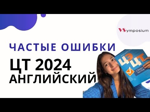 Видео: САМЫЕ частые ошибки ЦТ ЦЭ-2024 по английскому языку 🤯