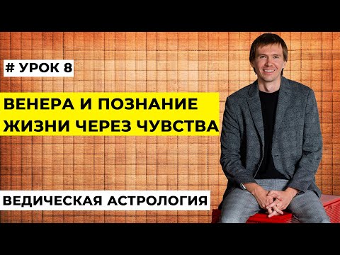 Видео: Венера в натальной карте. Венера в гороскопе как принцип чувственного опыта.