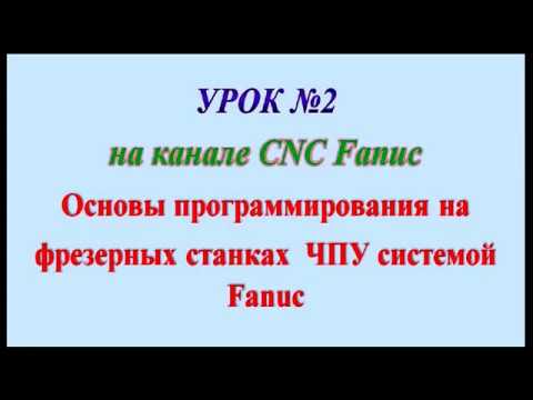 Видео: Урок №2 Программирование на фрезерных станках ЧПУ с системой Fanuc