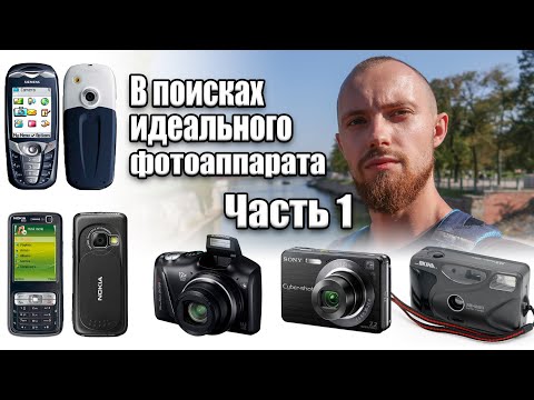 Видео: В поисках идеального фотоаппарата. Часть 1 - от плёнки до цифровой "мыльницы"