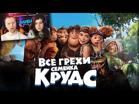 Видео: Все грехи и ляпы мультфильма "Семейка Крудс" | РЕАКЦИЯ на Далбека (Dalbek)
