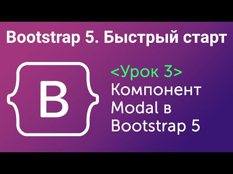 Видео: Урок 3.  Bootstrap5. Быстрый старт. Компонент Modal в Bootstrap5