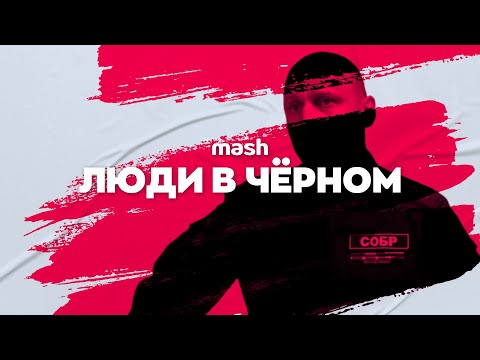 Видео: Московский СОБР: Будни спецназа