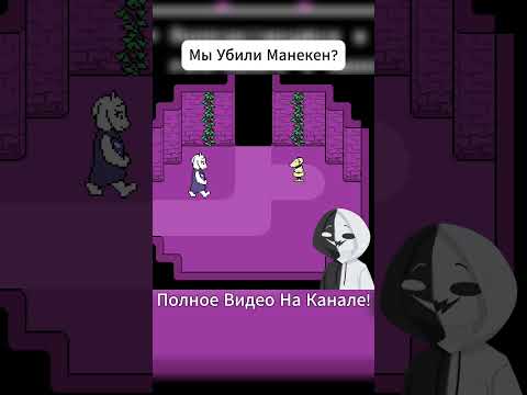 Видео: Мы Убили Манекена? #undertale #фанигра #прохождениеигры #андертейл #прохождение #озвучка