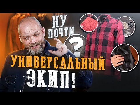 Видео: ВСЕ БАЙКЕРЫ БЕРУТ ТАКИЕ РУБАШКИ! Как выбрать моторубашку, чтобы РЕАЛЬНО СПАСАЛА?