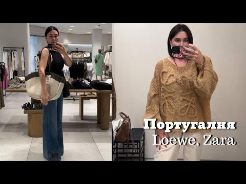 Видео: Португалия| Loewe, Zara| Косметологическая Процедура