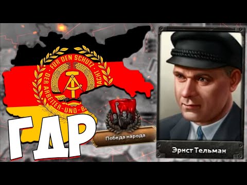Видео: ГЕРМАНИЯ ЧЕРЕЗ КОММУНИЗМ В HOI4 Götterdämmerung
