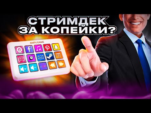 Видео: СТРИМДЕК ВСЕГО ЗА 70$?!! | ОБЗОР на FIFINE D6