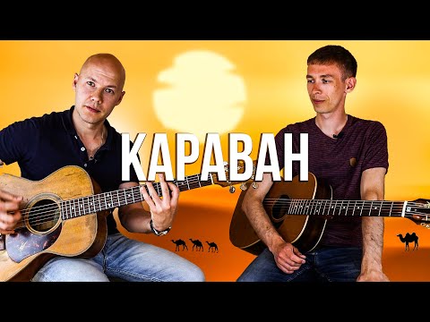 Видео: Как сыграть КАРАВАН на гитаре // Гитарные игры